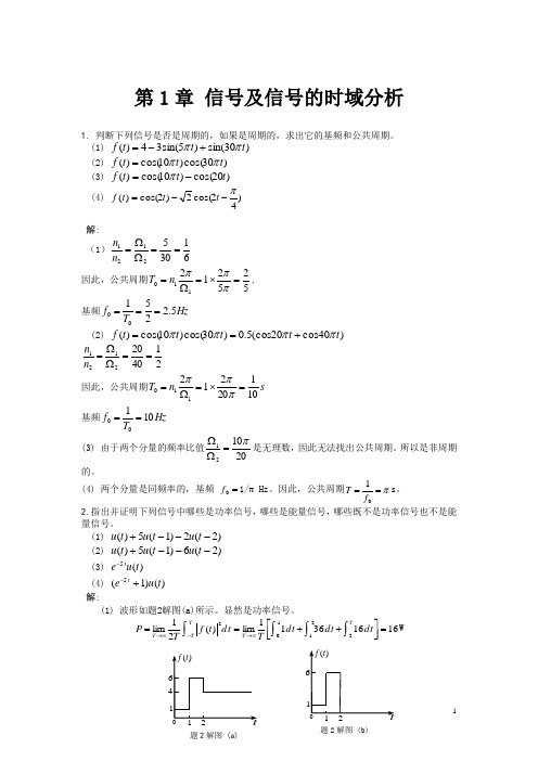 信号分析与处理习题第1章