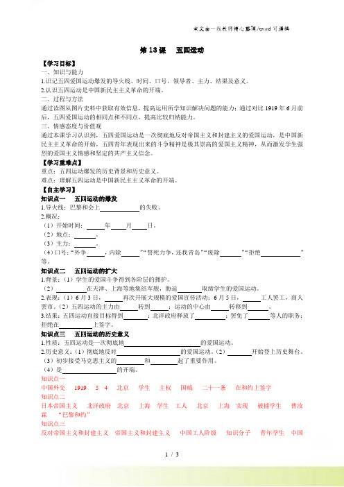 部编人教版八年级历史上册 第13课五四运动学案