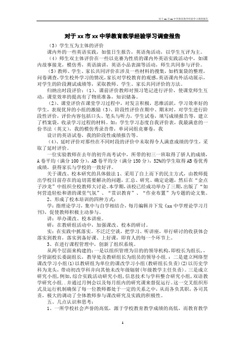 对于xx市xx中学教育教学经验学习调查报告