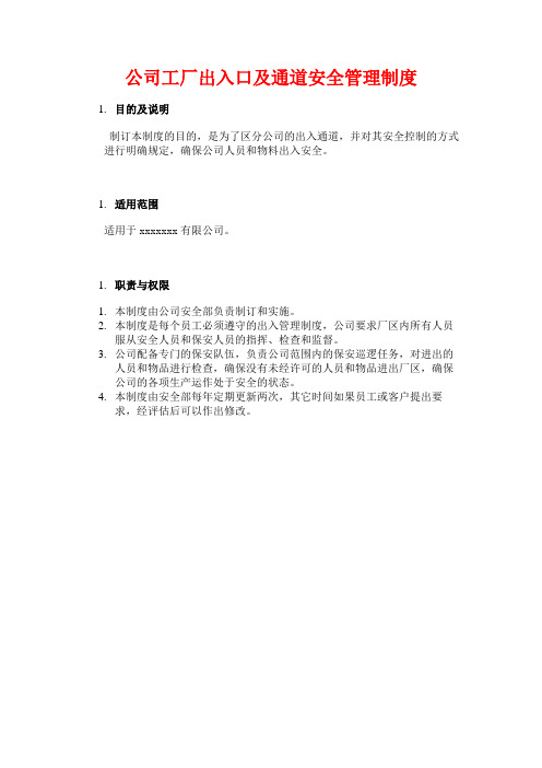 公司工厂出入口及通道安全管理制度