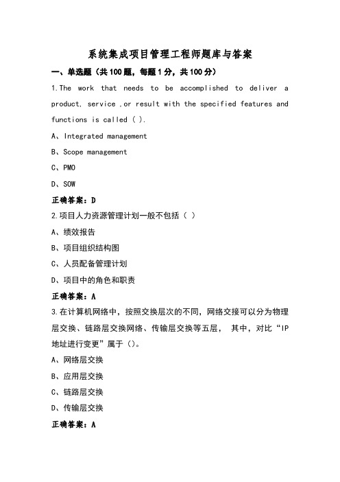 系统集成项目管理工程师题库与答案