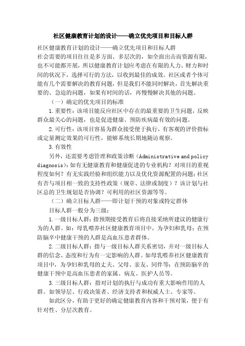 社区健康教育计划的设计——确立优先项目和目标人群