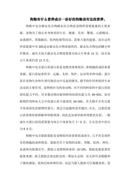 狗粮有什么营养成分一份好的狗粮该有这些营养