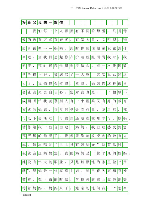小学五年级书信：写给父母的一封信