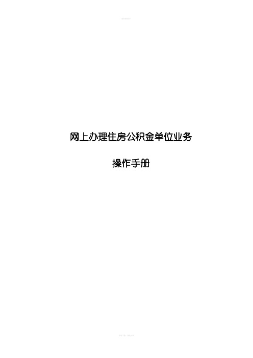 中国航油之 网上办理住房公积金单位业务操作手册