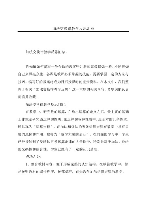 加法交换律教学反思汇总