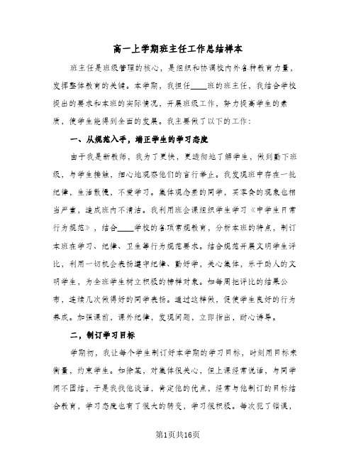 高一上学期班主任工作总结样本(五篇)