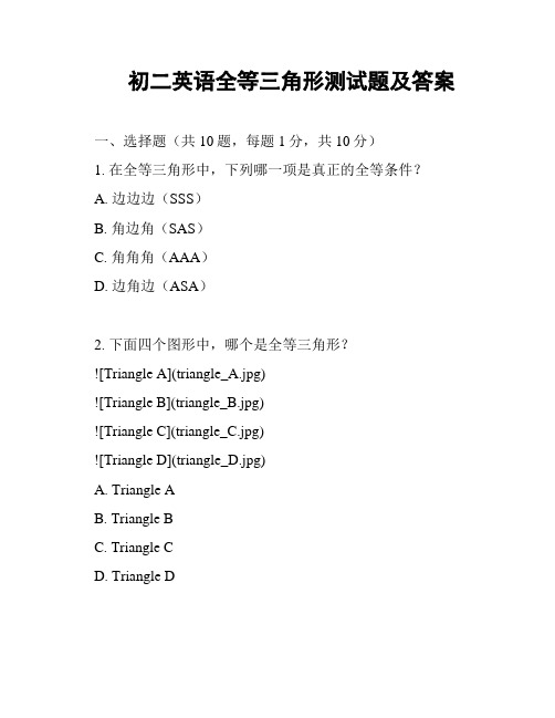 初二英语全等三角形测试题及答案