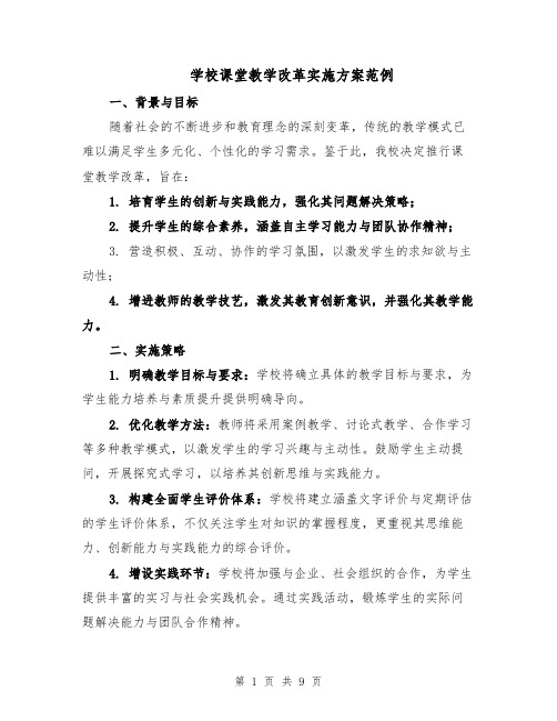 学校课堂教学改革实施方案范例（3篇）