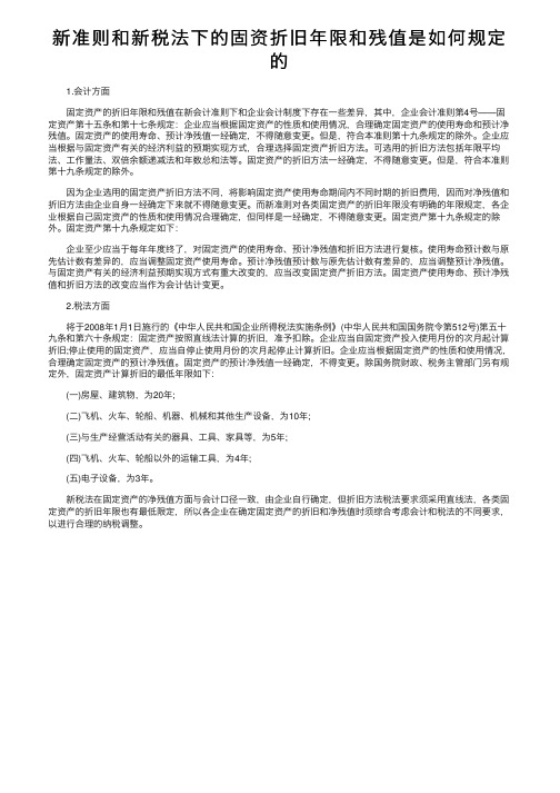 新准则和新税法下的固资折旧年限和残值是如何规定的