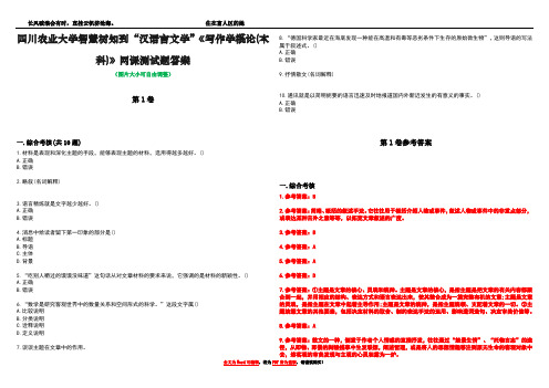 四川农业大学智慧树知到“汉语言文学”《写作学概论(本科)》网课测试题答案卷4