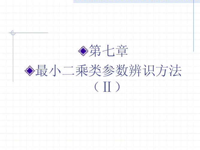 第七章—最小二乘参数辨识(II)