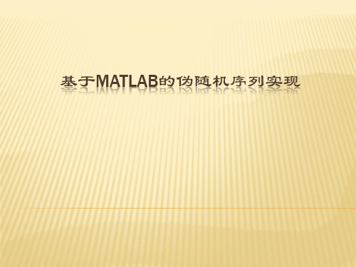 基于matlab的伪随机序列实现