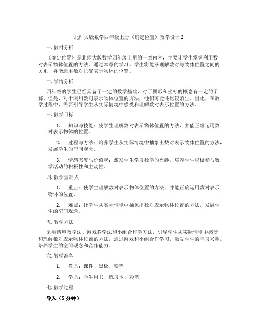 北师大版数学四年级上册《确定位置》教学设计2