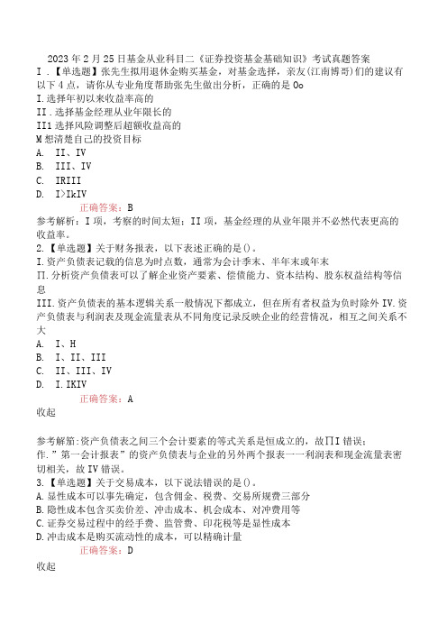 2023年2月25日基金从业科目二《证券投资基金基础知识》考试真题答案