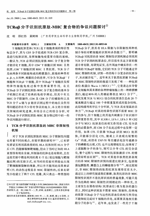 TCRαβ分子识别抗原肽-MHC复合物的争议问题探讨