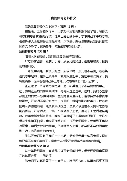 我的体育老师作文500字（精选42篇）