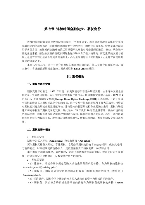 金融保险-第七章 连续时间金融初步：期权定价 精品