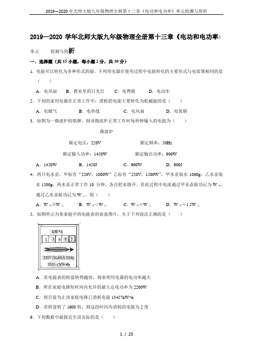 2019—2020年北师大版九年级物理全册第十三章《电功和电功率》单元检测与简析