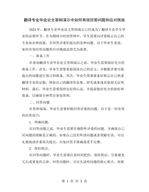 翻译专业毕业论文答辩演示中如何有效回答问题和应对挑战