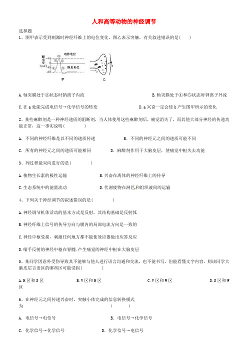 河北省沧州市2017年高考生物人和高等动物的神经调节复习练习