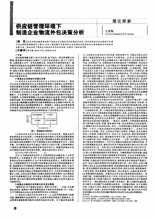 供应链管理环境下制造企业物流外包决策分析