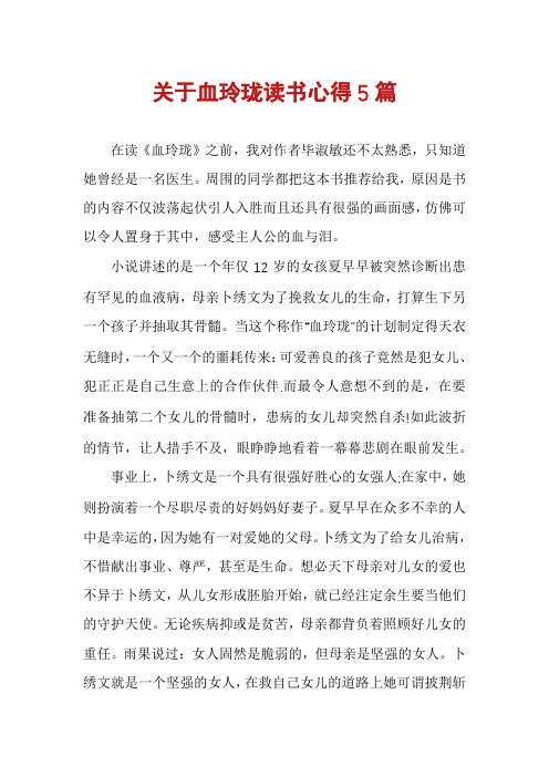 关于血玲珑读书心得5篇