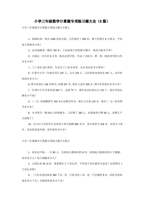 小学三年级数学计算题专项练习题大全(8篇)