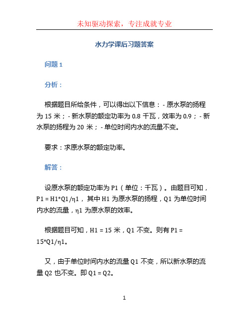 水力学课后习题答案 (2)