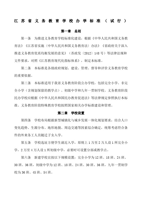 江苏省义务教育学校办学标准