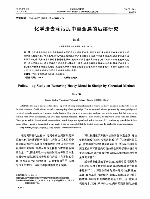 化学法去除污泥中重金属的后续研究