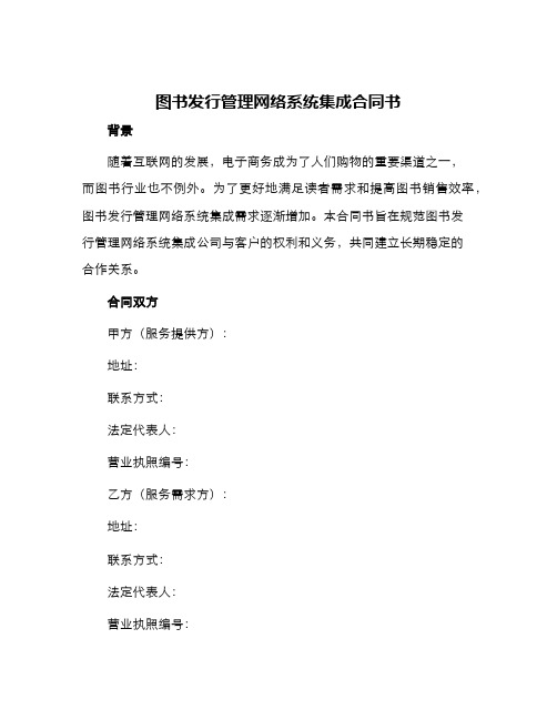 图书发行管理网络系统集成合同书