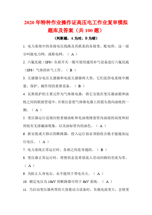 2020年特种作业操作证高压电工作业复审模拟题库及答案(共100题)