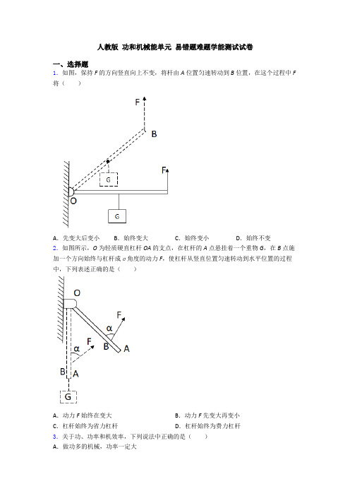 人教版 功和机械能单元 易错题难题学能测试试卷