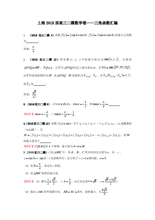 上海2018届高三二模数学卷—三角函数汇编