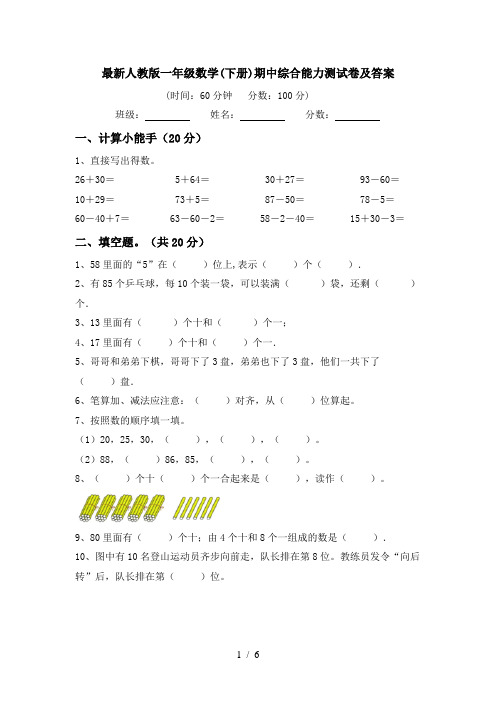 最新人教版一年级数学(下册)期中综合能力测试卷及答案