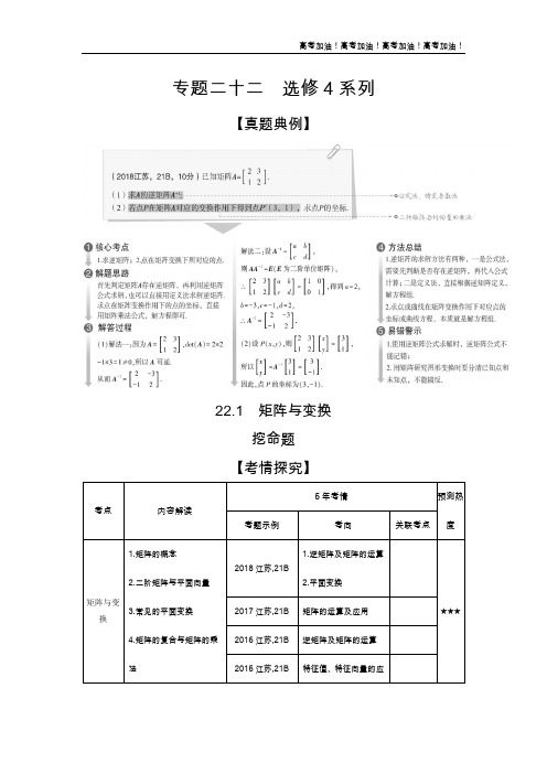 江苏版高考数学  22.1 矩阵与变换