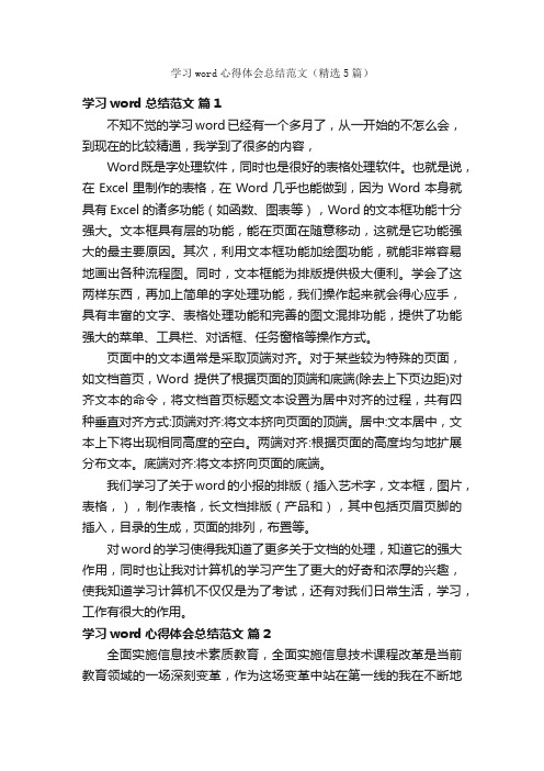 学习word心得体会总结范文（精选5篇）