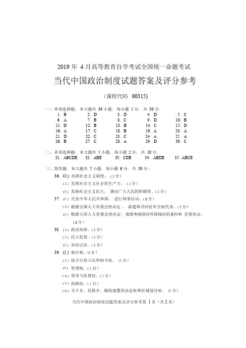 2019年4月统考真题答案  00315当代中国政治制度