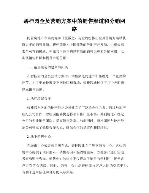 碧桂园全员营销方案中的销售渠道和分销网络