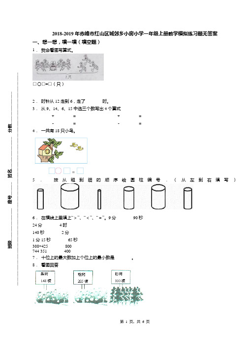 2018-2019年赤峰市红山区城郊乡小房小学一年级上册数学模拟练习题无答案