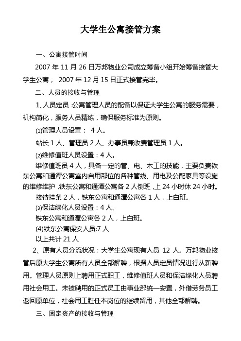 大学生公寓接管方案