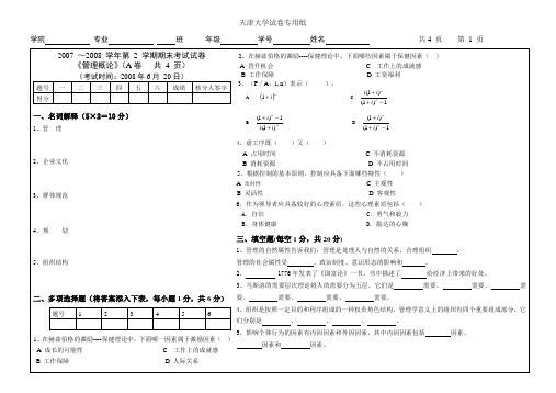 天津大学管理概论历年真题