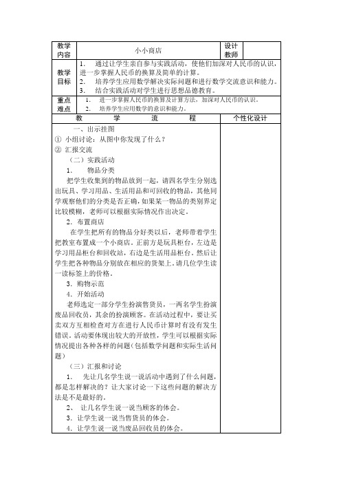 人教版数学一 年级下综合实践活动课《小小商店》教学设计