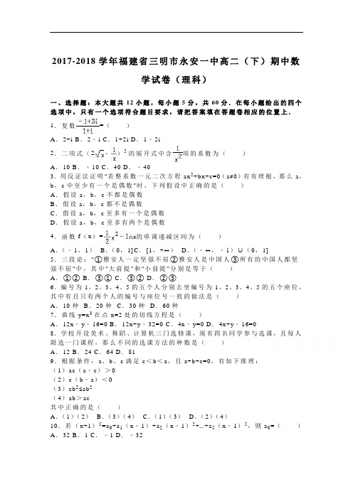 福建省三明市永安一中2017-2018学年高二下学期期中数学试卷(理科) Word版含解析