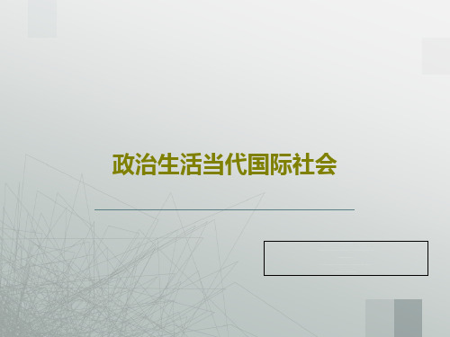 政治生活当代国际社会共19页文档