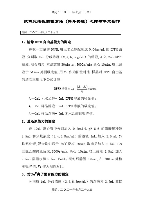 抗氧化活性实验方法