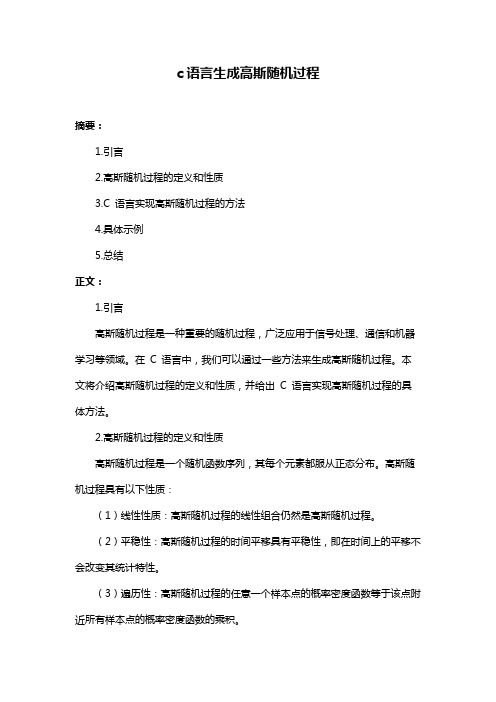 c语言生成高斯随机过程