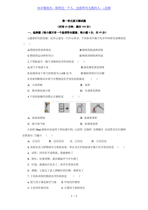 人教版九年级化学上册：第一单元  走进化学世界 复习测试题(word版含答案)