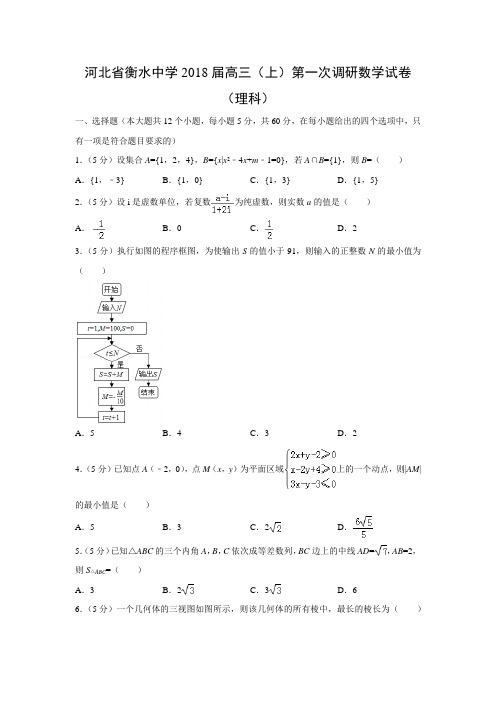 数学---河北省衡水中学2018届高三(上)第一次调研试卷(理)(解析版)